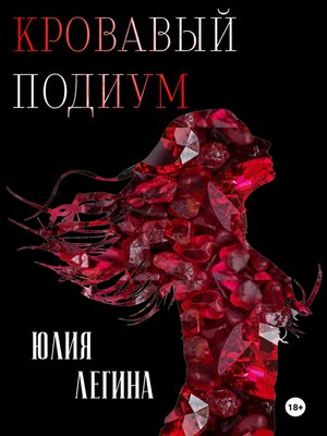 cover image of Кровавый подиум